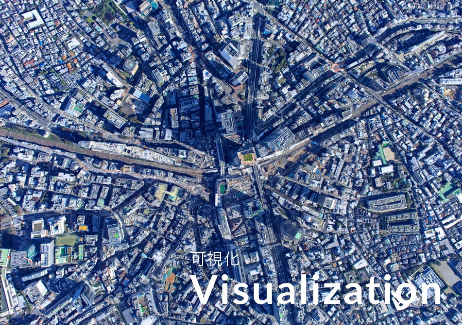 可視化 Visualization
